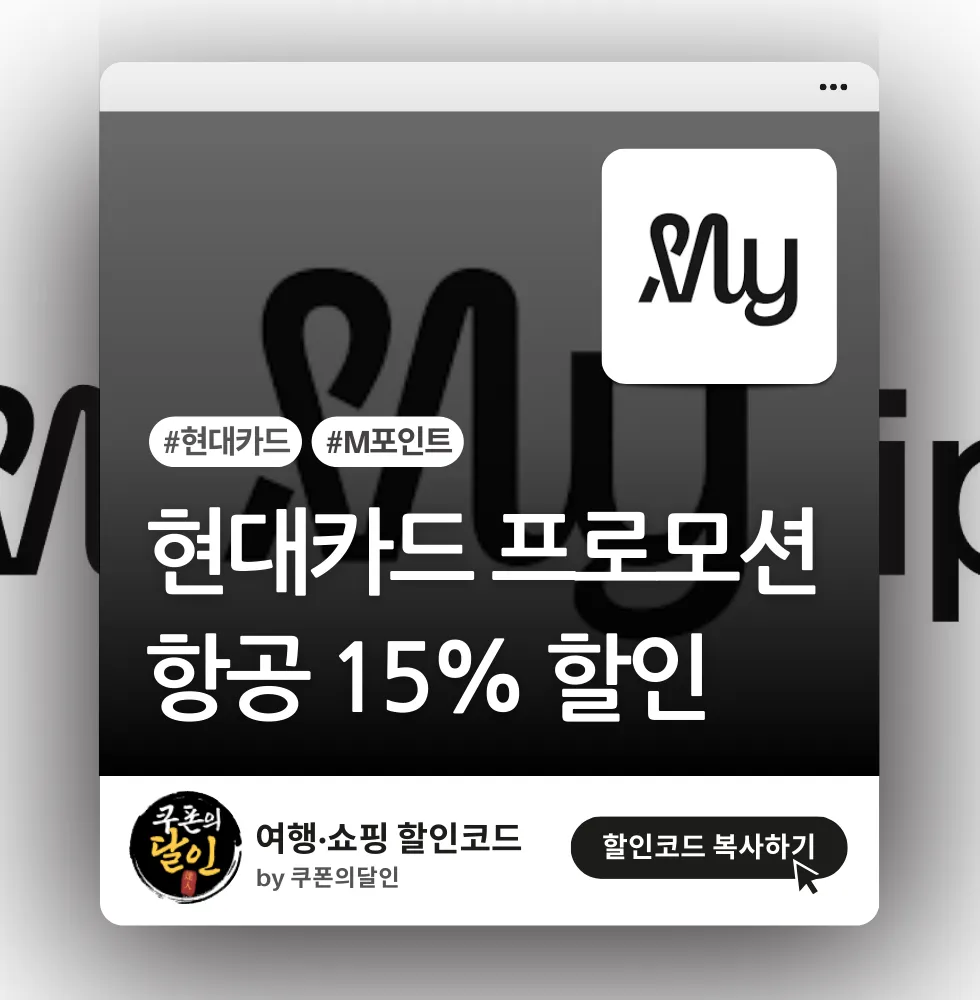 마이리얼트립 현대카드 항공권 할인 & M포인트 사용 프로모션