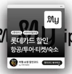 마이리얼트립 롯데카드 할인
