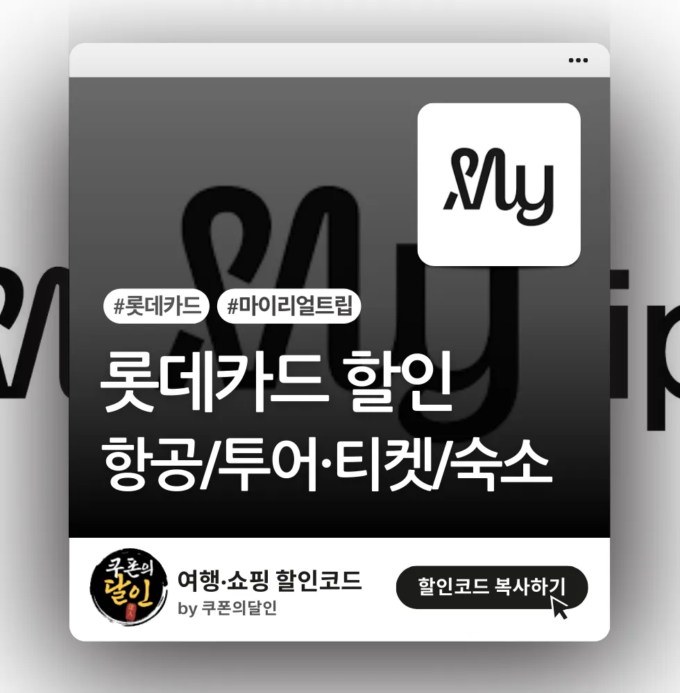 마이리얼트립 롯데카드 할인 프로모션