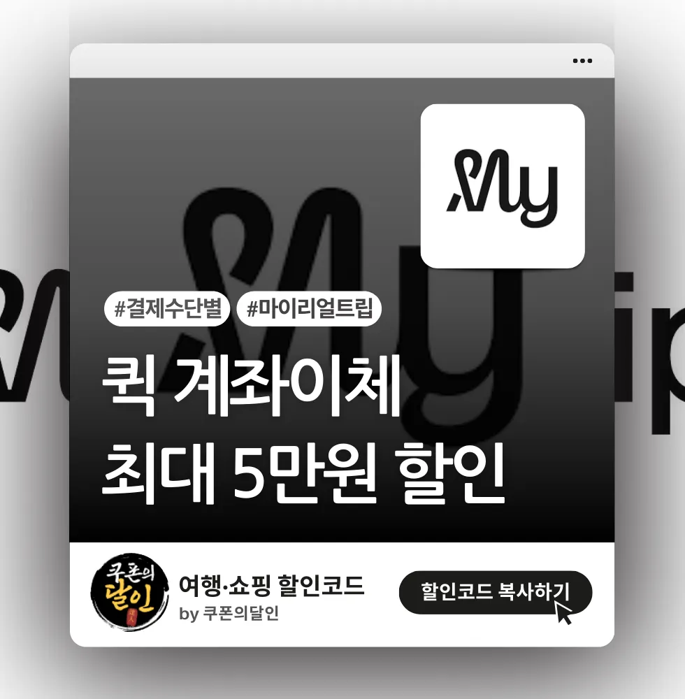마이리얼트립 퀵 계좌이체로 결제 시 최대 5만원 할인