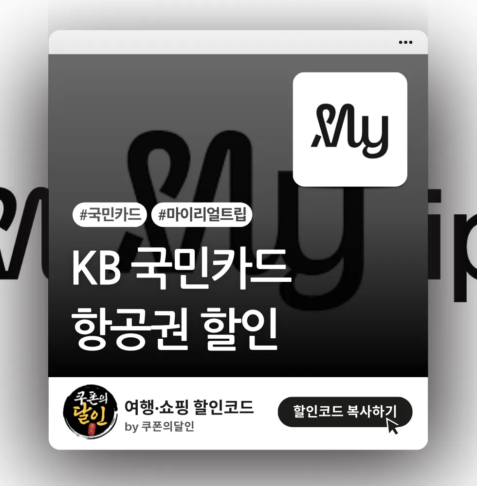 마이리얼트립 국민카드 항공권 할인