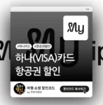 마이리얼트립 하나(VISA)카드 할인
