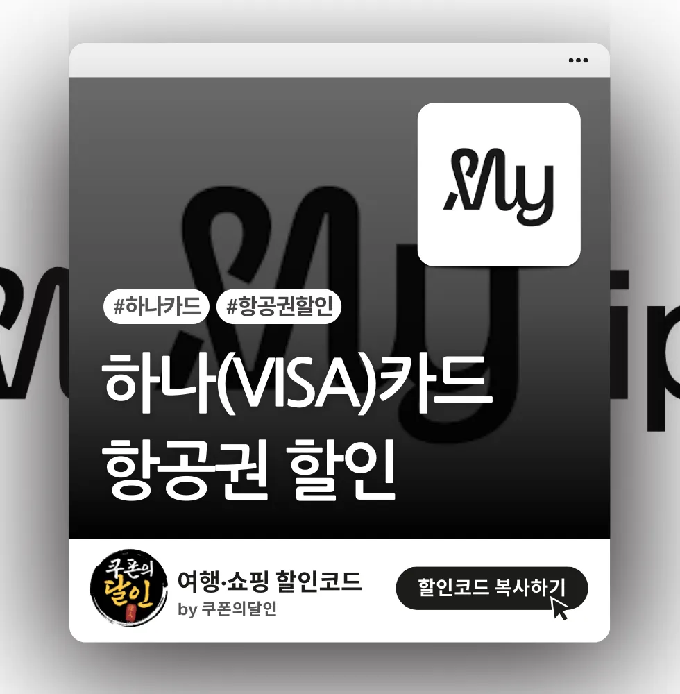 마이리얼트립 하나 비자(VISA)카드 항공권 할인 프로모션