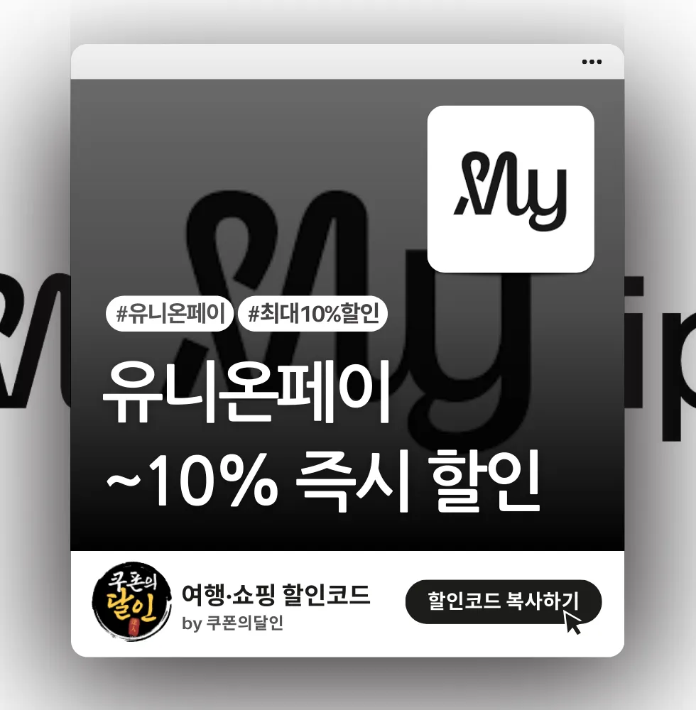 마이리얼트립 유니온페이 카드 최대 10% 즉시 할인