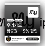 마이리얼트립 우리카드 할인