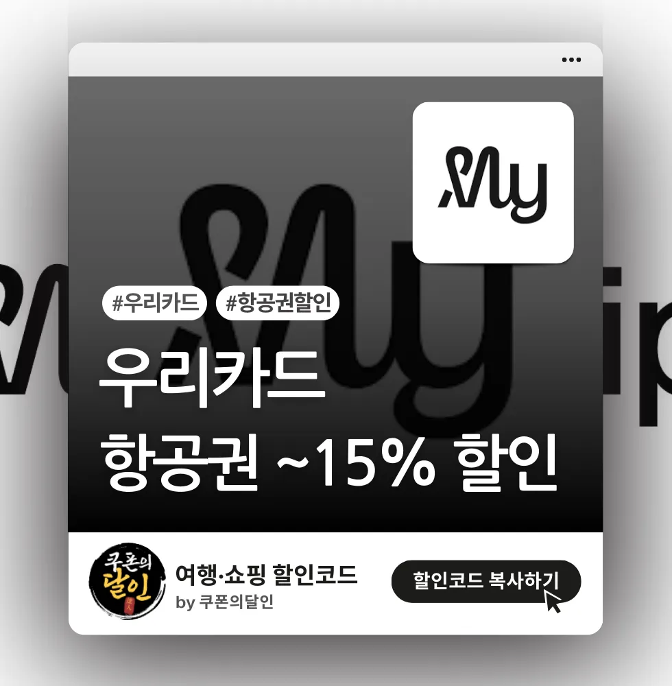 마이리얼트립 우리카드 항공권 15% 할인 프로모션