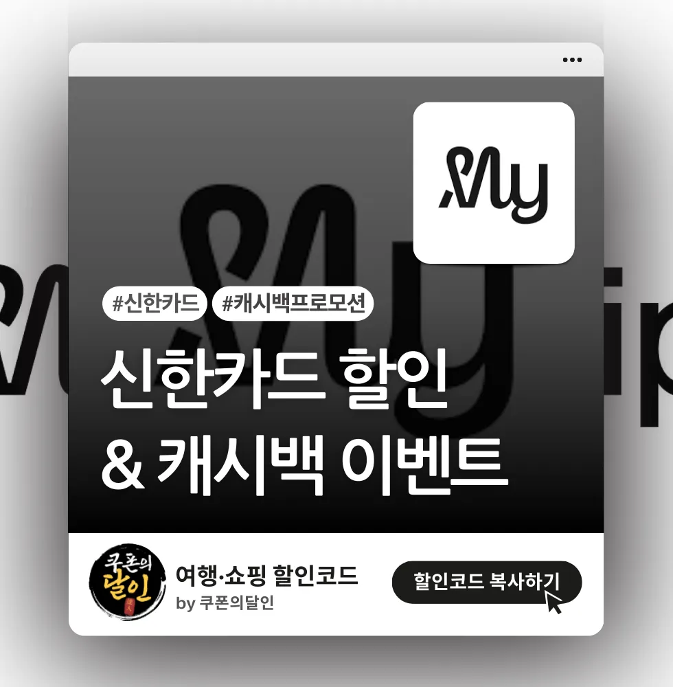 마이리얼트립 신한카드 항공권 할인 및 캐시백 이벤트