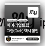 그랩 할인코드