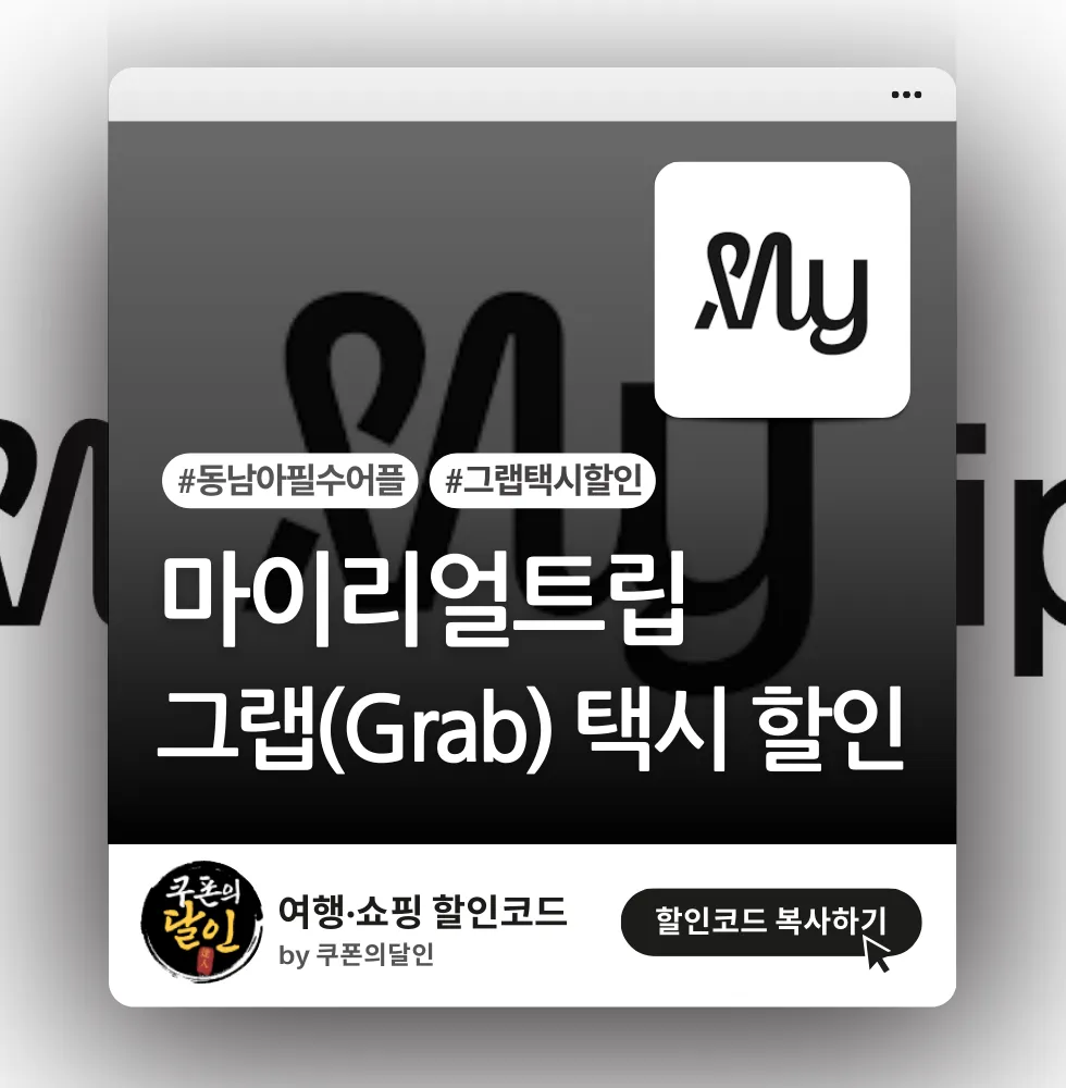 마이리얼트립 동남아 그랩(Grab) 할인쿠폰 코드