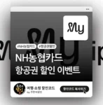 마이리얼트립 NH농협 할인