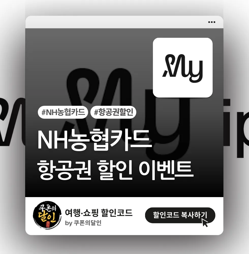 마이리얼트립 NH농협카드 항공권 할인 이벤트