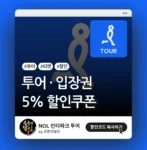 인터파크투어 투어/티켓 할인쿠폰