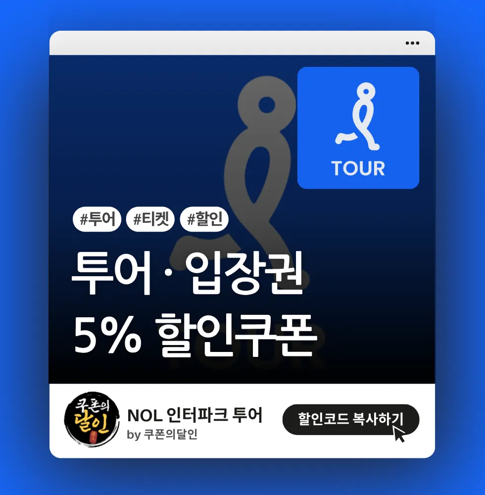 인터파크 투어 국가별 투어&입장권 할인쿠폰