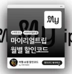 마이리얼트립 월별 할인 쿠폰코드