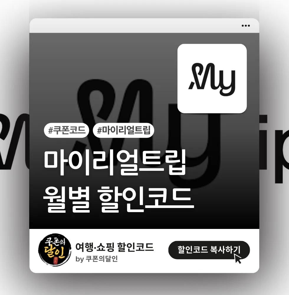 마이리얼트립 11월 할인쿠폰 코드 (투어&티켓, 숙박 상품)