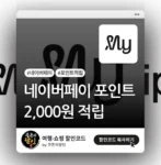 마이리얼트립 네이버페이 적립 프로모션