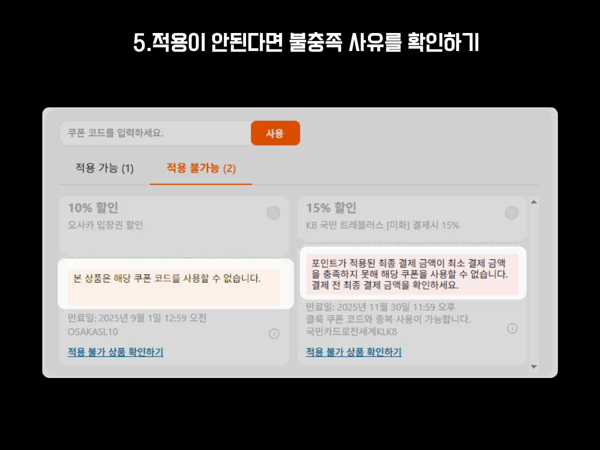클룩에서 할인코드를 입력했지만 적용되지 않을 경우, ‘적용 불가능’ 탭에서 상세 사유를 확인할 수 있다는 안내 이미지. 예시로 ‘본 상품은 해당 쿠폰 코드를 사용할 수 없습니다’, ‘최종 결제 금액이 최소 조건 미달’ 등의 메시지가 표시되어 있으며, 각 쿠폰 아래에는 적용 불가 사유가 강조돼 있음. 상단에는 ‘적용 불가능(2)’ 탭이 선택된 상태이며, “적용이 안된다면 불충족 사유를 확인하기”라는 단계 문구가 포함됨.
