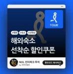 인터파크투어 해외 숙소 할인쿠폰