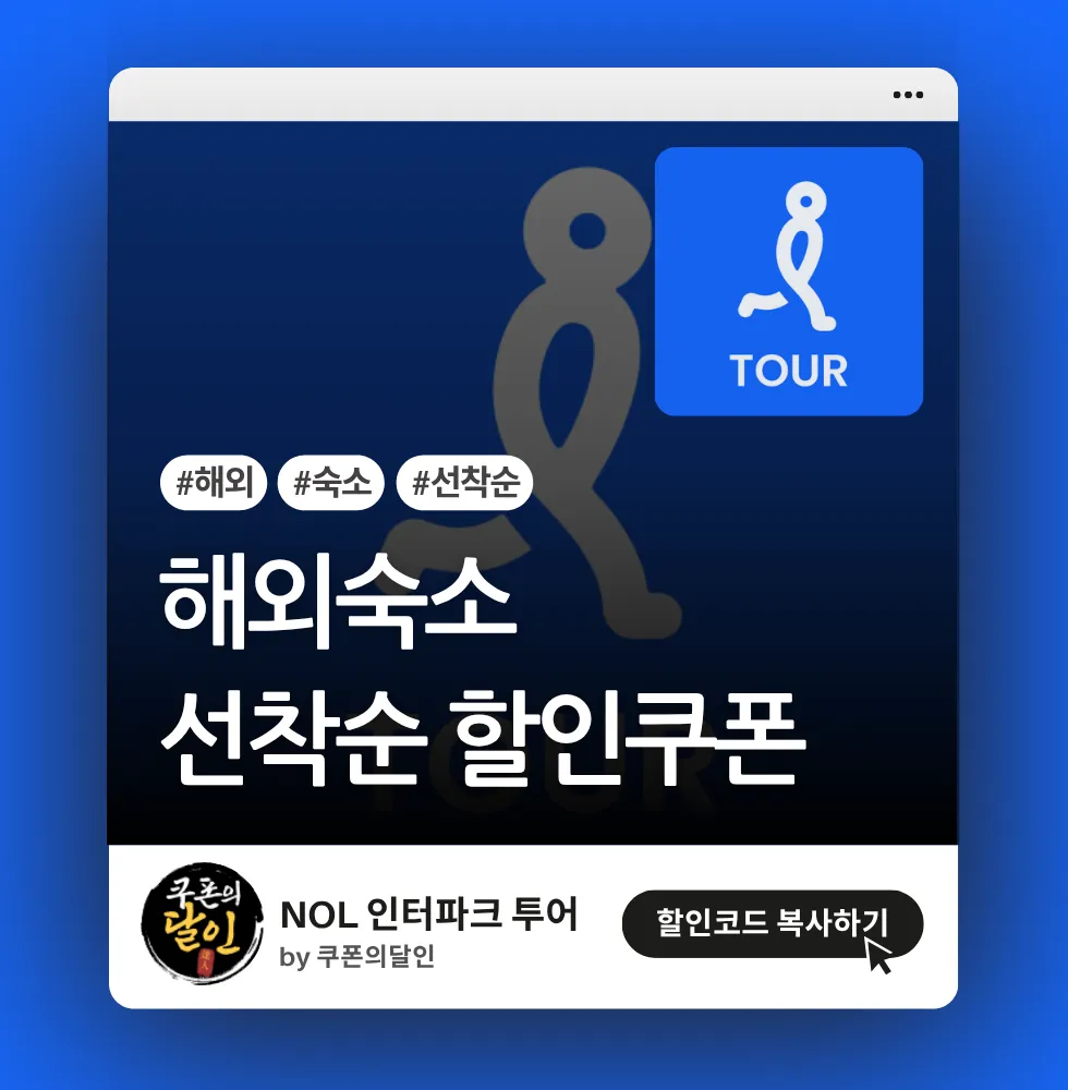 인터파크 투어 해외숙소 선착순 할인 쿠폰