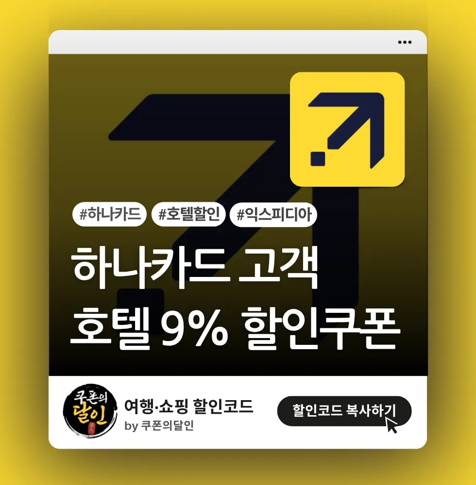 익스피디아 하나카드 고객 9% 할인쿠폰