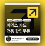 익스피디아 아멕스카드 고객 전용 할인쿠폰