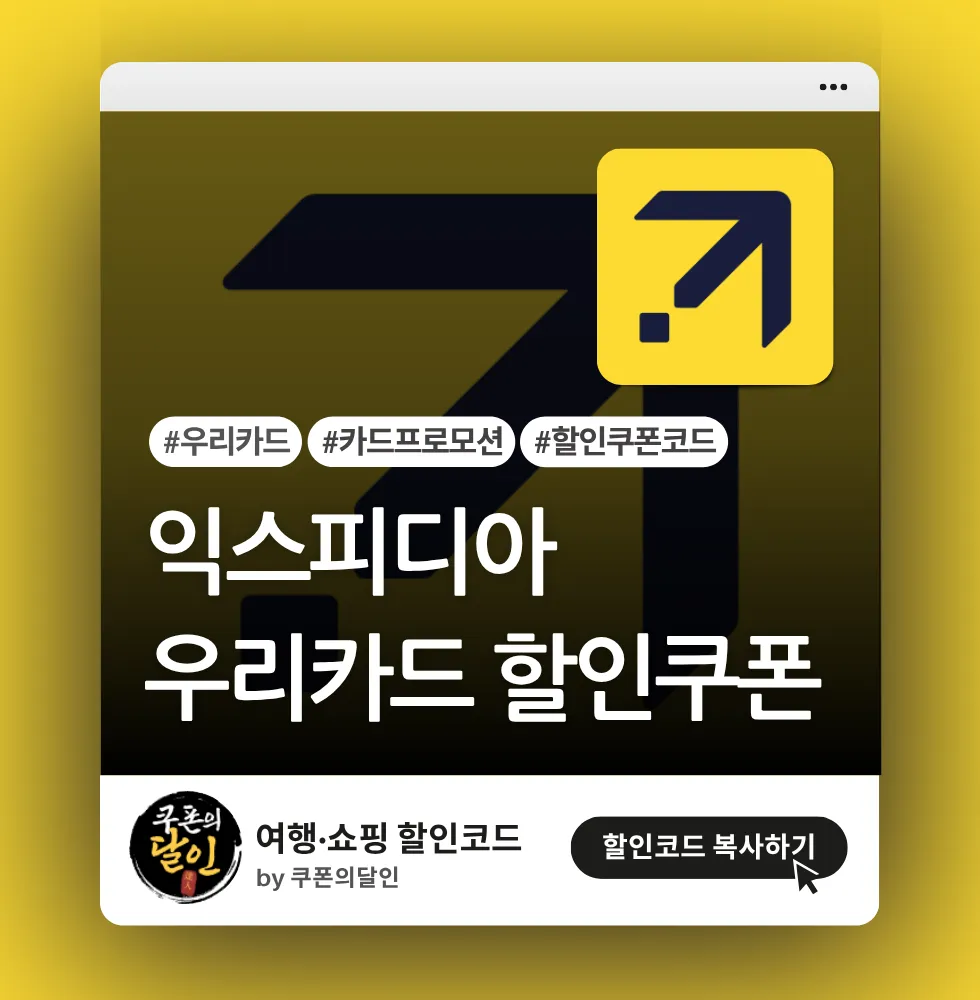 익스피디아 우리카드 결제 전용 할인쿠폰 프로모션
