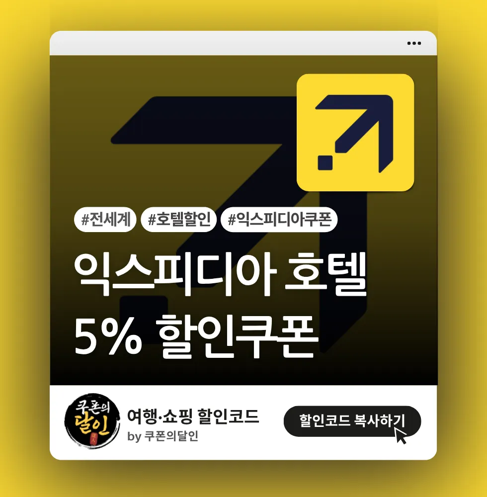 익스피디아 전세계 호텔 5% 할인쿠폰
