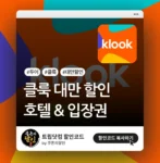 클룩 대만 전용 할인코드