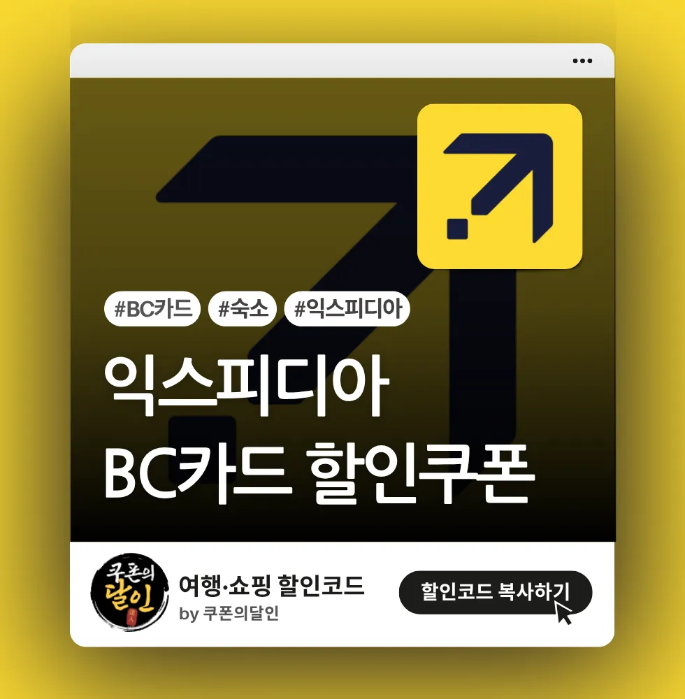 익스피디아 BC카드 8% 추가 할인쿠폰 코드