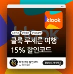 클룩 루체른 할인코드