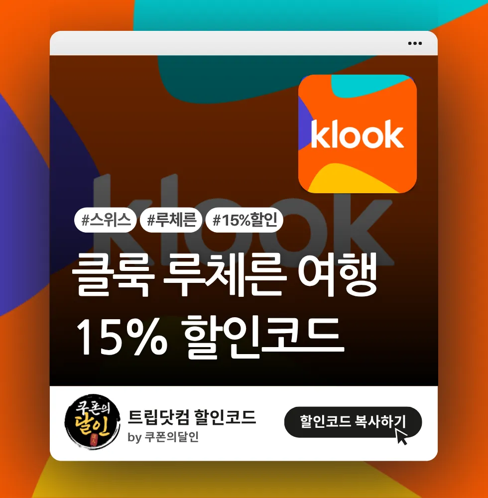 클룩 스위스 루체른 지역 전용 15% 할인코드