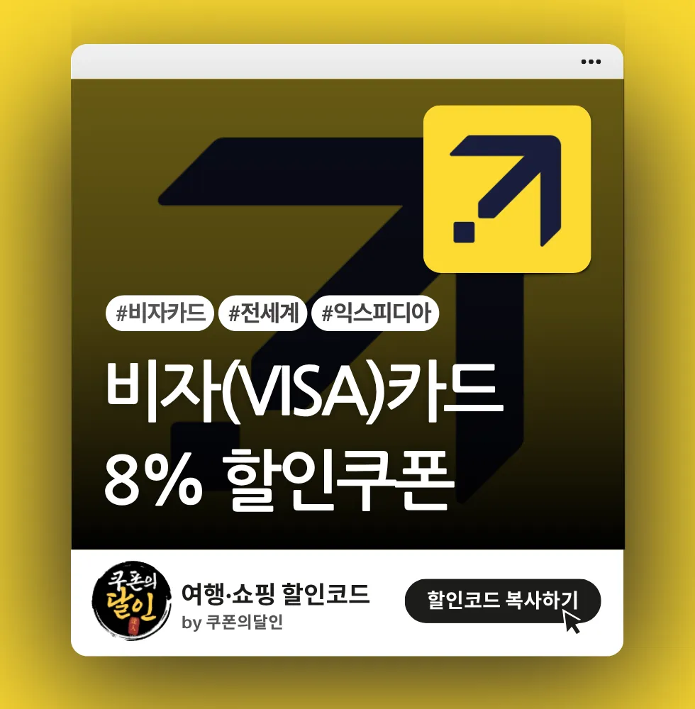 익스피디아 비자(VISA)카드 전용 8% 할인쿠폰