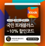 클룩 국민 트래블러스 할인코드