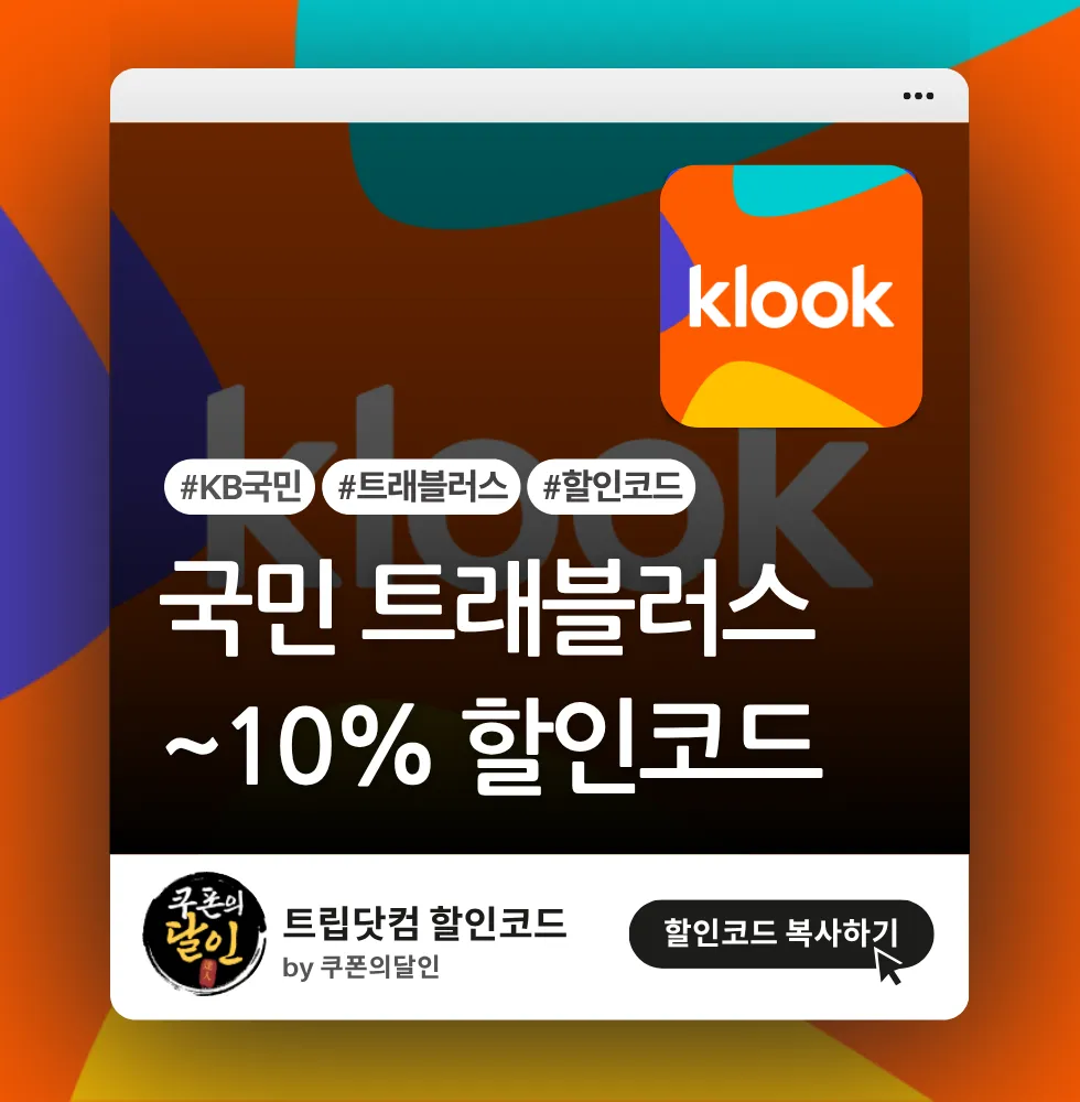 클룩 국민카드 결제 프로모션 (USD결제 전용)