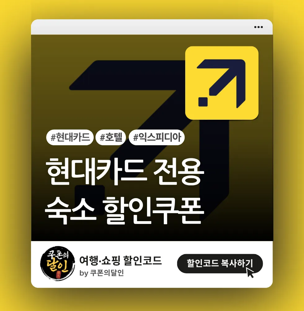 익스피디아 현대카드 고객 전용 할인쿠폰