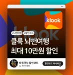 클룩 최대 10만원 할인코드