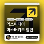 익스피디아 마스터카드 고객 전용 할인쿠폰