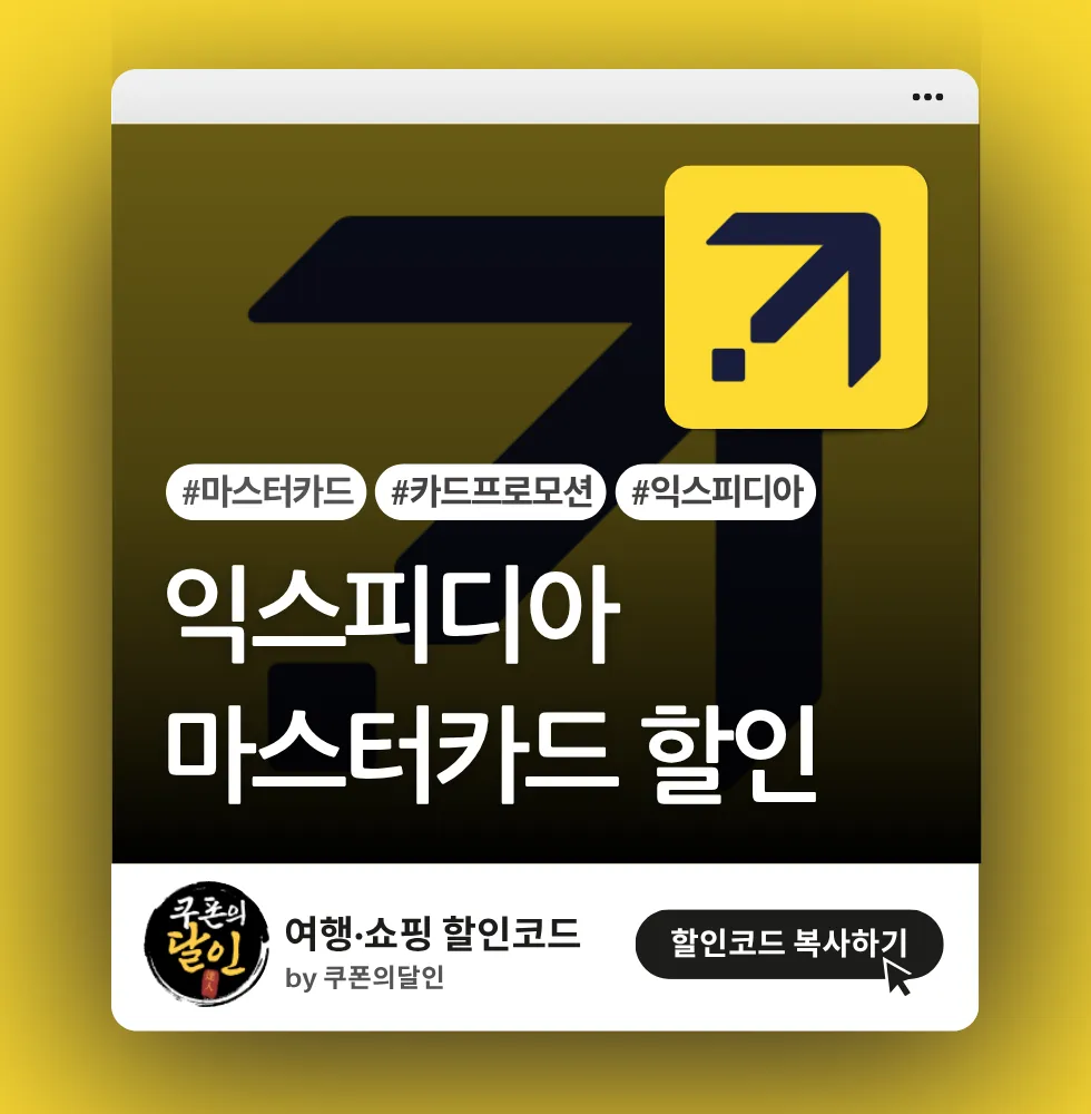 익스피디아 마스터카드 전용 할인쿠폰 코드