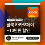 클룩 카카오페이 할인코드