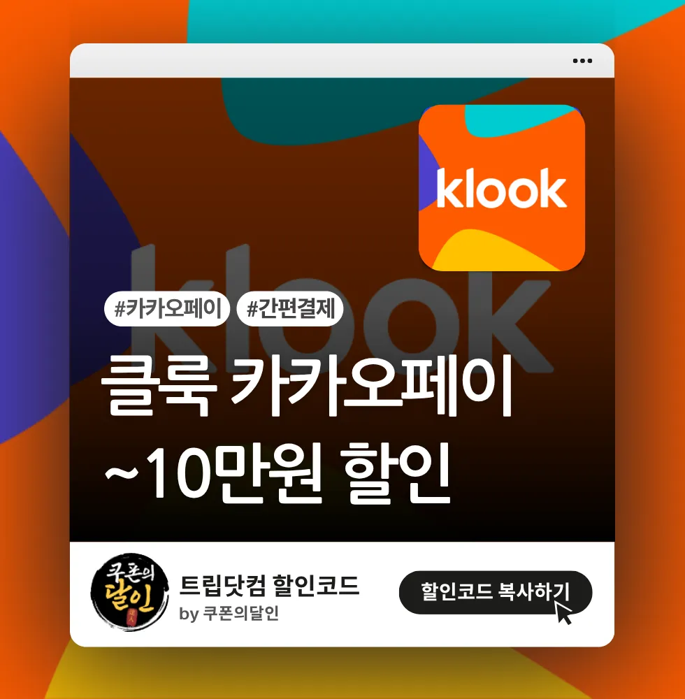 클룩 카카오페이 할인코드 5종 (최대 10만원 할인)