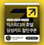 익스피디아 삼성카드 고객 전용 할인쿠폰