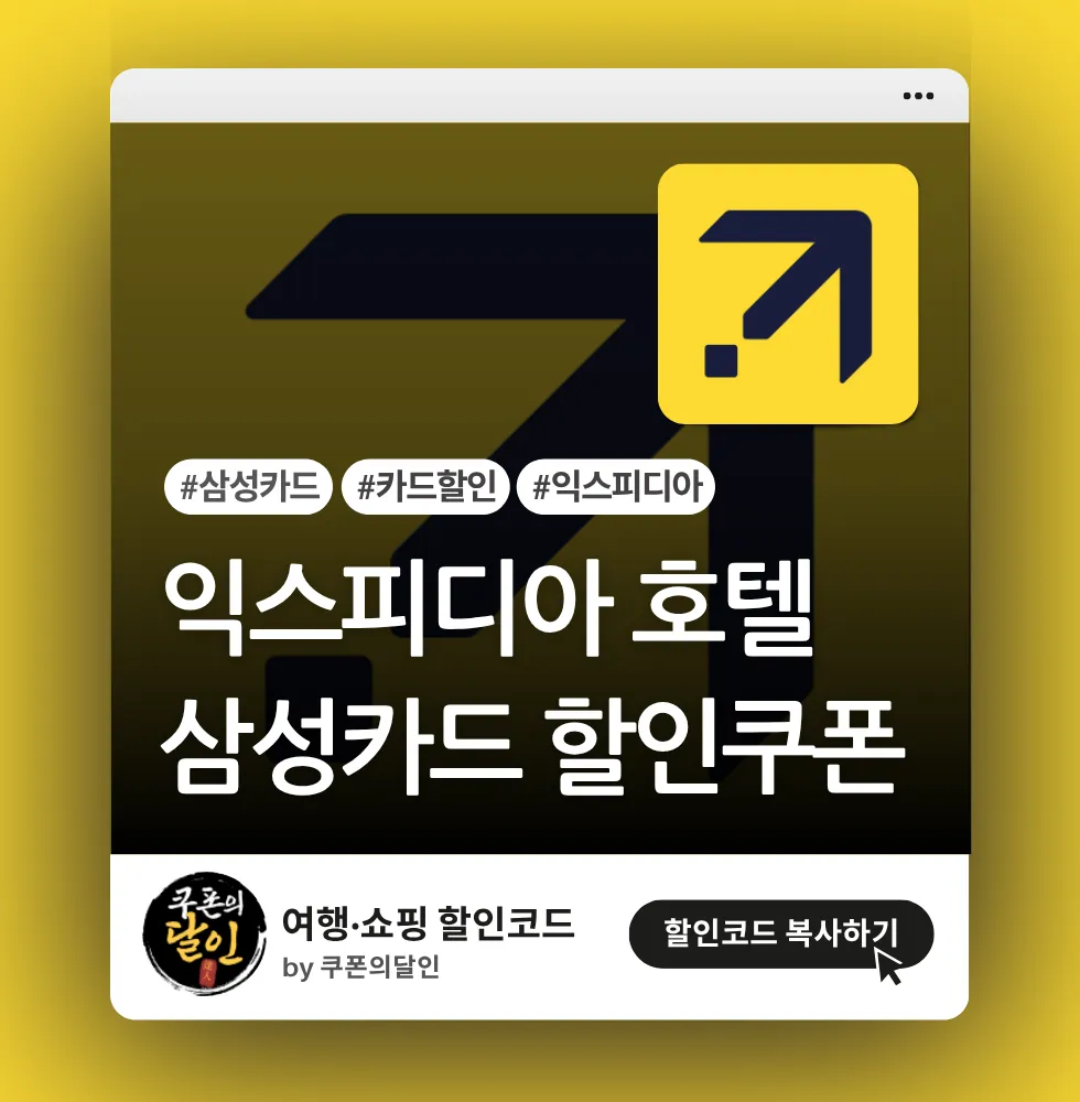 익스피디아 삼성카드 결제 프로모션 (할인쿠폰)