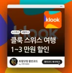클룩 스위스 할인코드