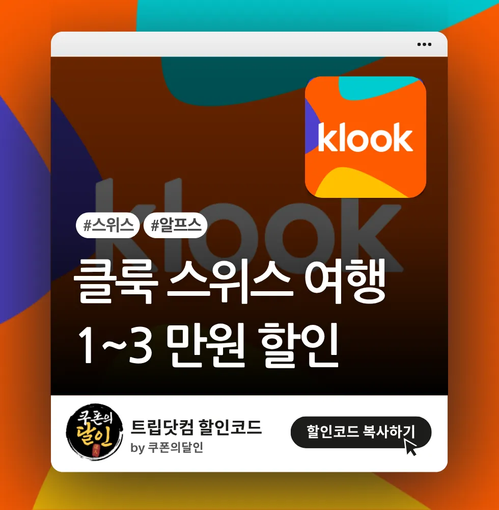 클룩 스위스 할인코드 (1~3만원 할인 적용)