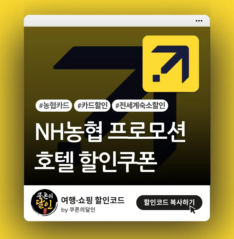 익스피디아 NH농협카드 회원 특별 추가 할인쿠폰
