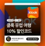 클룩 유럽 할인코드