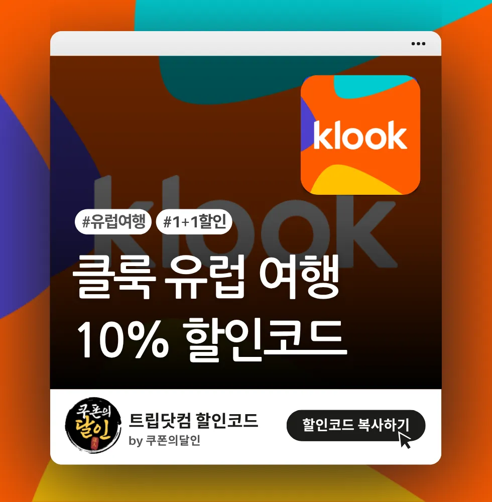 클룩 유럽 5종 할인코드 (KB국민 마스터카드 결제 프로모션)