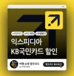 익스피디아 국민카드 고객 전용 할인쿠폰