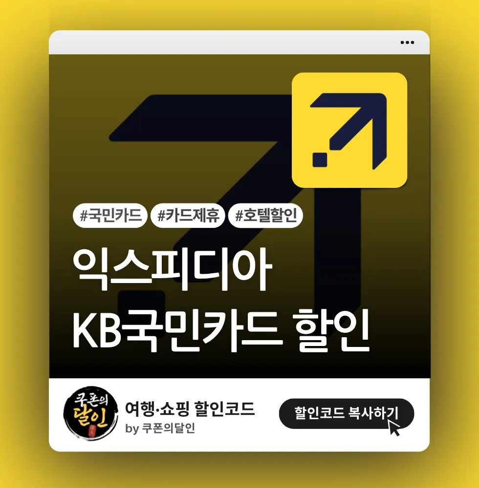 익스피디아 KB국민카드 고객 전용 할인쿠폰