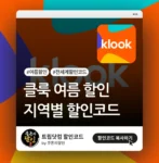 클룩 여름 할인코드